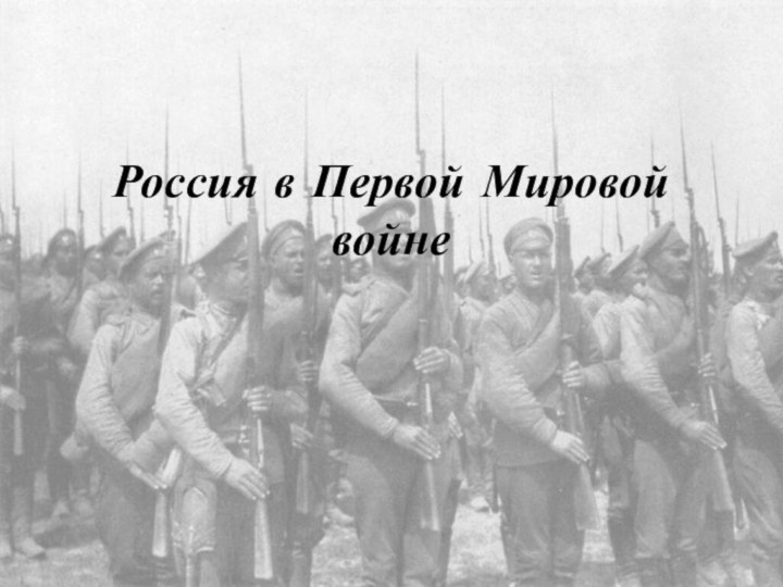 Россия в Первой Мировой войне
