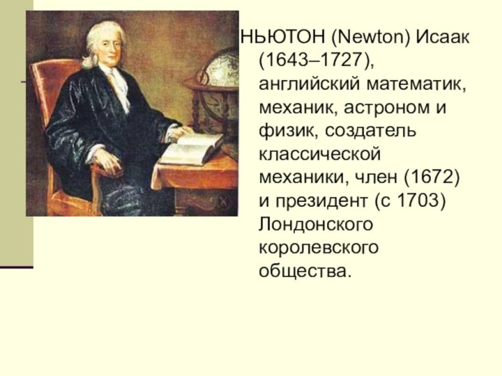 НЬЮТОН (Newton) Исаак (1643–1727), английский математик, механик, астроном и физик, создатель классической
