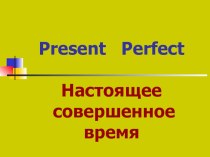 Презентация по английскому языку на тему Present perfect