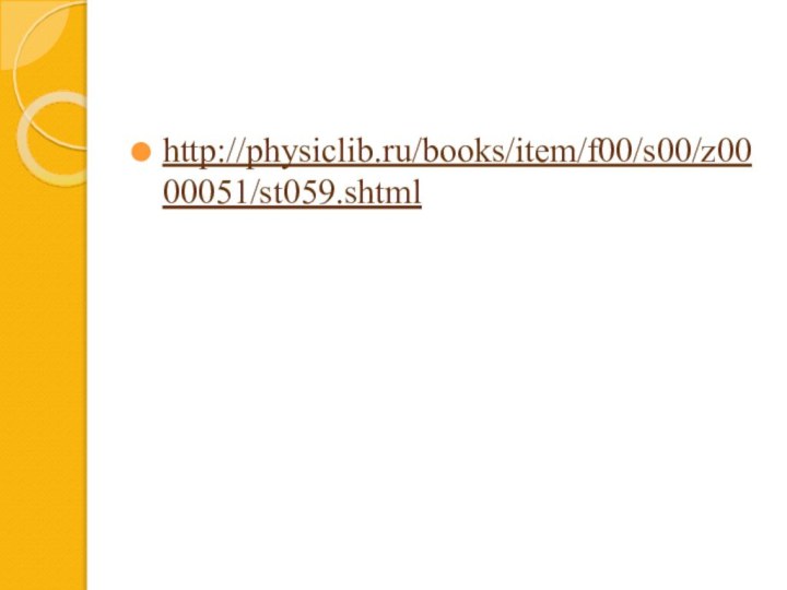   http://physiclib.ru/books/item/f00/s00/z0000051/st059.shtml