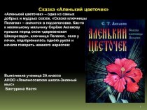 Презентация книги С.Т. Аксакова Аленький цветочек
