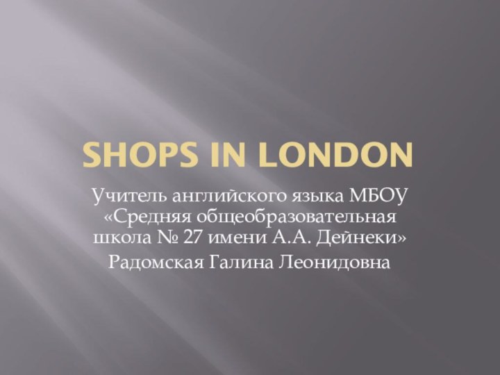 Shops in LondonУчитель английского языка МБОУ «Средняя общеобразовательная школа № 27 имени