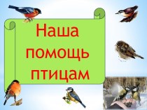 Презентация Кормушки для птиц работы детей