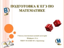 Презентация по математике на тему Решение задач по теории вероятностей