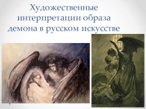 Презентация по литературе на тему Художественные интерпретации образа демона в русском искусстве