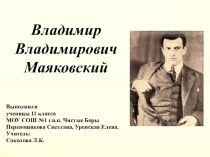Презентация по литературе В.Маяковский (11 класс)