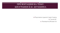 Презентация по литературе на тему: В. Шукшин