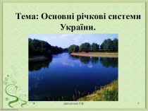 Презентація до уроку Основні річкові системи України