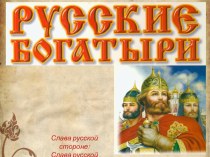 Презентация по литературному чтению на тему Русские богатыри