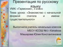 Презентация по русскому языку на тему Знакомство с начальной формой глагола и имени существительного (3 класс)