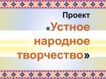 Презентация по русской литературе на тему Устное народное творчество ( 5 класс)