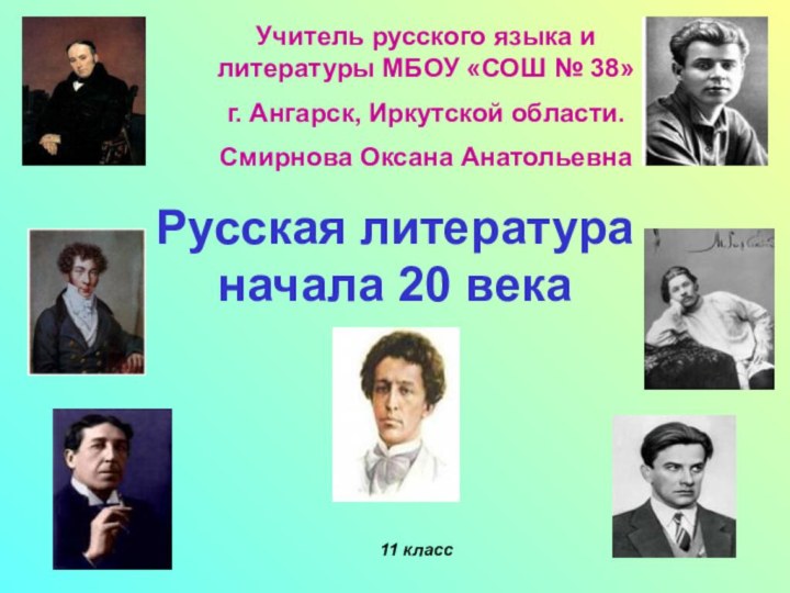 Русская литература  начала 20 века11 классУчитель русского языка и