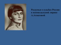 Презентация по литературе Ахматова о России