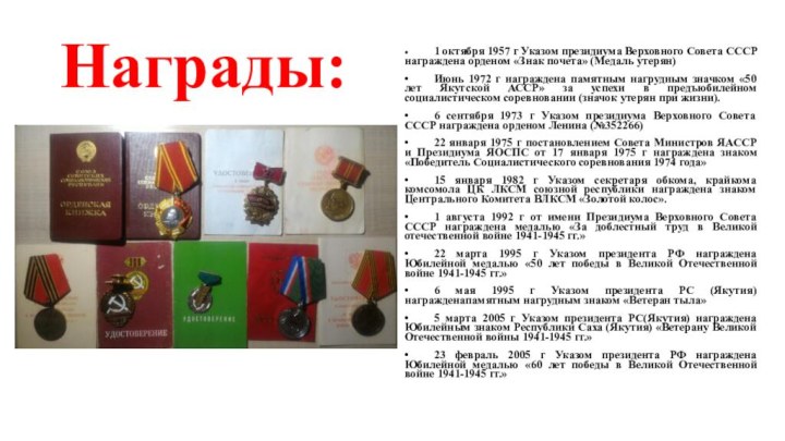 Награды:•	1 октября 1957 г Указом президиума Верховного Совета СССР награждена орденом «Знак