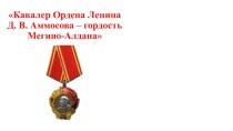 Кавалер Ордена Ленина Д. В. Аммосова – гордость Мегино-Алдана.