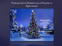 Новый год и рождество в России и Британии