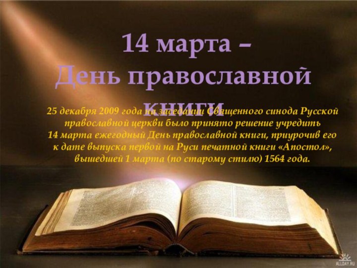 14 марта – День православной книги25 декабря 2009 года на заседании