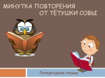 Презентация по литературному чтению Минутка повторения от тётушки Совы (1 класс , Программа Школа России)