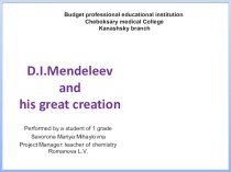 Презентация по химии Д.И.Менделеев и его великое открытие (на английском языке)