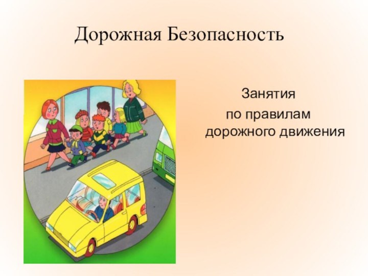 Занятия по правилам дорожного движенияДорожная Безопасность