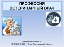 Презентация к занятию кружка Основы ветеринарии тема занятия Ветеринарное образование