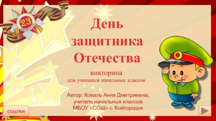 День защитника Отечествавикторина для учащихся начальных классов Автор: Коваль Анна Дмитриевна,учитель начальных