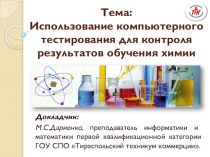 Презентация к докладу на тему Использование компьютерного тестирования для контроля результатов обучения химии
