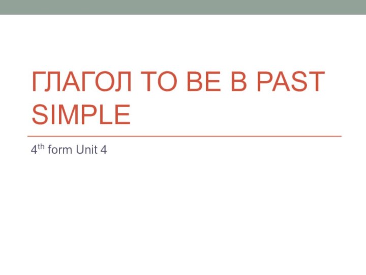 Глагол to be в Past Simple4th form Unit 4