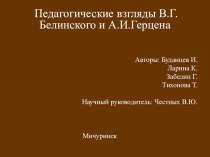 Педагогические взгляды на воспитание В.Г.Белинского и А.И.Герцена