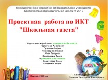 Презентация исследовательского проекта Школьная газета