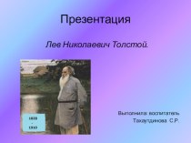 Презентация к дню рождения Л.Н. Толстого