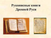 Презентация по окружающему миру Книги Древней Руси