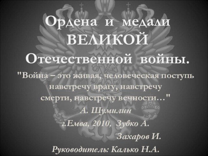 Ордена и медали ВЕЛИКОЙ Отечественной войны.
