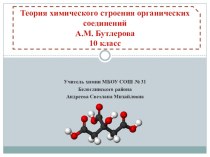 Презентация по химии на тему Теория химического строения органических соединений А.М. Бутлерова (10 класс)