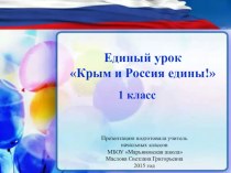 Презентация к уроку Крым и Россия едины