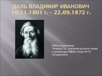 Презентация по русскому языку на тему Даль Владимир Иванович (6 класс)