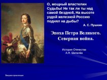 Презентация по Истории Отечества Северная война 1700-1721 гг. (7 класс)