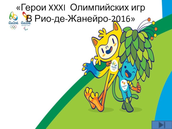 «Герои XXXI Олимпийских игр В Рио-де-Жанейро-2016»