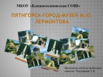 Пятигорск город-музей