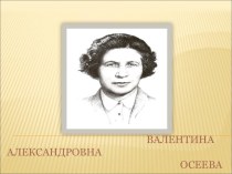 Презентация Биография и творчество В.А.Осеевой