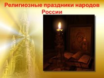 Презентация по МХК на тему Религиозные праздники народов России