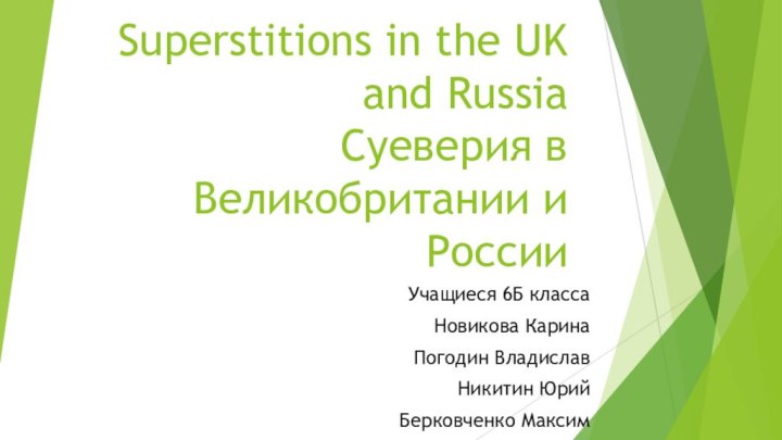 Superstitions in the UK and Russia  Суеверия в Великобритании и РоссииУчащиеся