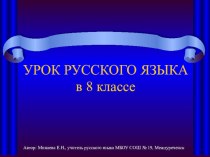 Презентация по русскому языку Словосочетание(8 класс)