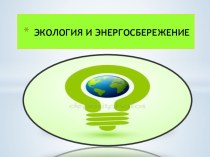 Классный час на тему: экология и энергосбережение
