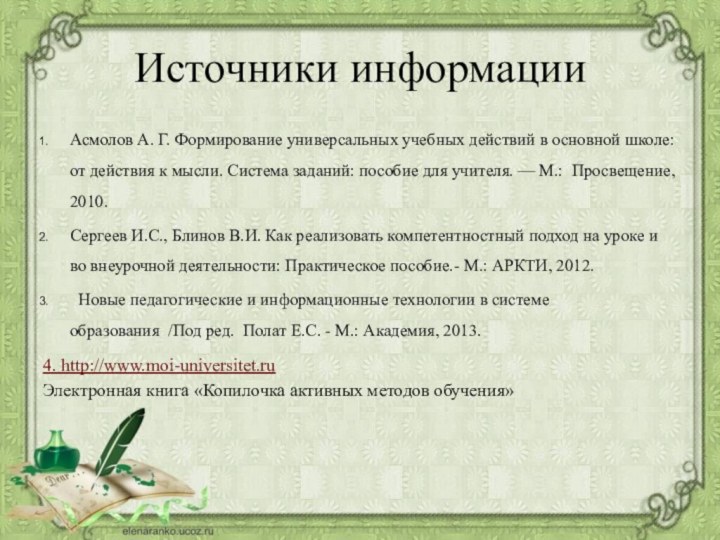Источники информации Асмолов А. Г. Формирование универсальных учебных действий в основной школе: