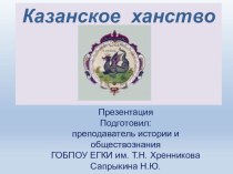 Презентация по истории на тему Казанское ханство
