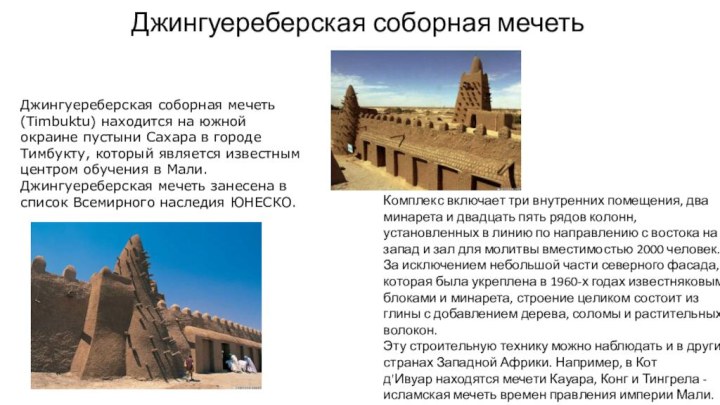 Джингуереберская соборная мечетьДжингуереберская соборная мечеть (Timbuktu) находится на южной окраине пустыни Сахара