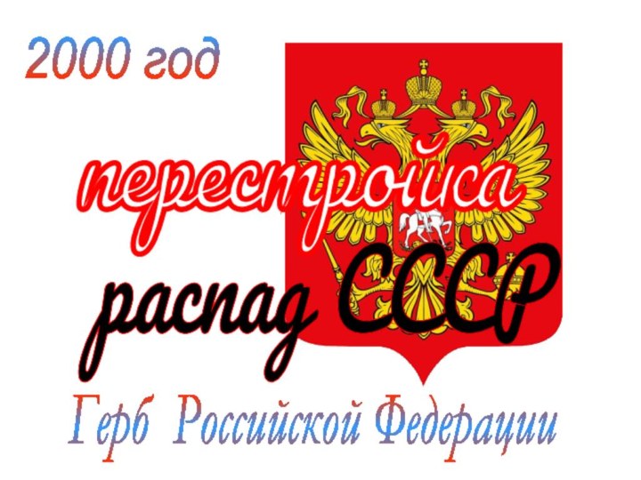 2000 год Герб Российской Федерации перестройка распад СССР