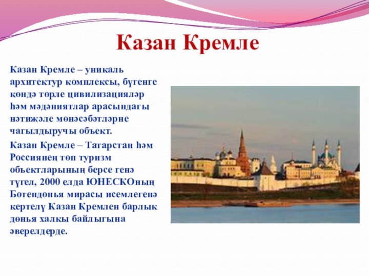 Казан КремлеКазан Кремле – уникаль архитектур комплексы, бүгенге көндә төрле цивилизацияләр һәм мәдәниятлар арасындагы