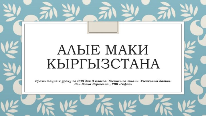 Алые маки КыргызстанаПрезентация к уроку по ИЗО для 3 класса: Роспись по